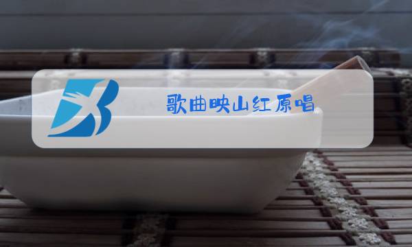 歌曲映山红原唱 黄英图片